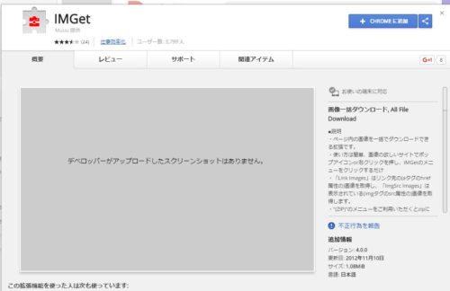ページ内の画像をソースから一括ダウンロードできるchrome拡張機能 Imget 運用エンジニアの覚え書き