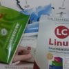 【資格試験】LinuCのポスターが無料で貰えるキャンペーン。LPI-Japan特製ポスター