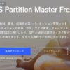 無料で使えるパーティション管理ソフト「EaseUS Partition Master Free」