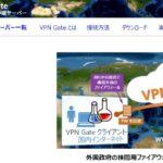 筑波大学運営の無料VPN「VPN Gate」のメリットデメリット