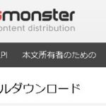 海外アップローダー「filesmonster.com」使い方・無料ダウンロード方法