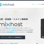 レンタルサーバ「mixhost」月480円のエコノミープランが廃止。各プラン1/12までキャンペーンで10%引き