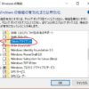 Windows「Telnetクライアント」インストール方法