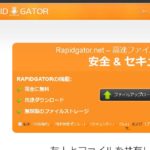 海外アップローダー「rapidgator」使い方・無料ダウンロード方法